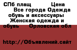 СПб плащ Inciti › Цена ­ 500 - Все города Одежда, обувь и аксессуары » Женская одежда и обувь   . Орловская обл.